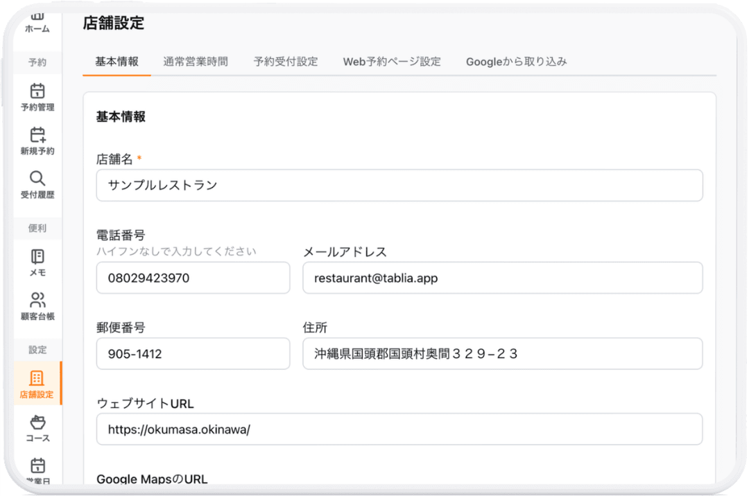 Tablia 店舗設定画面