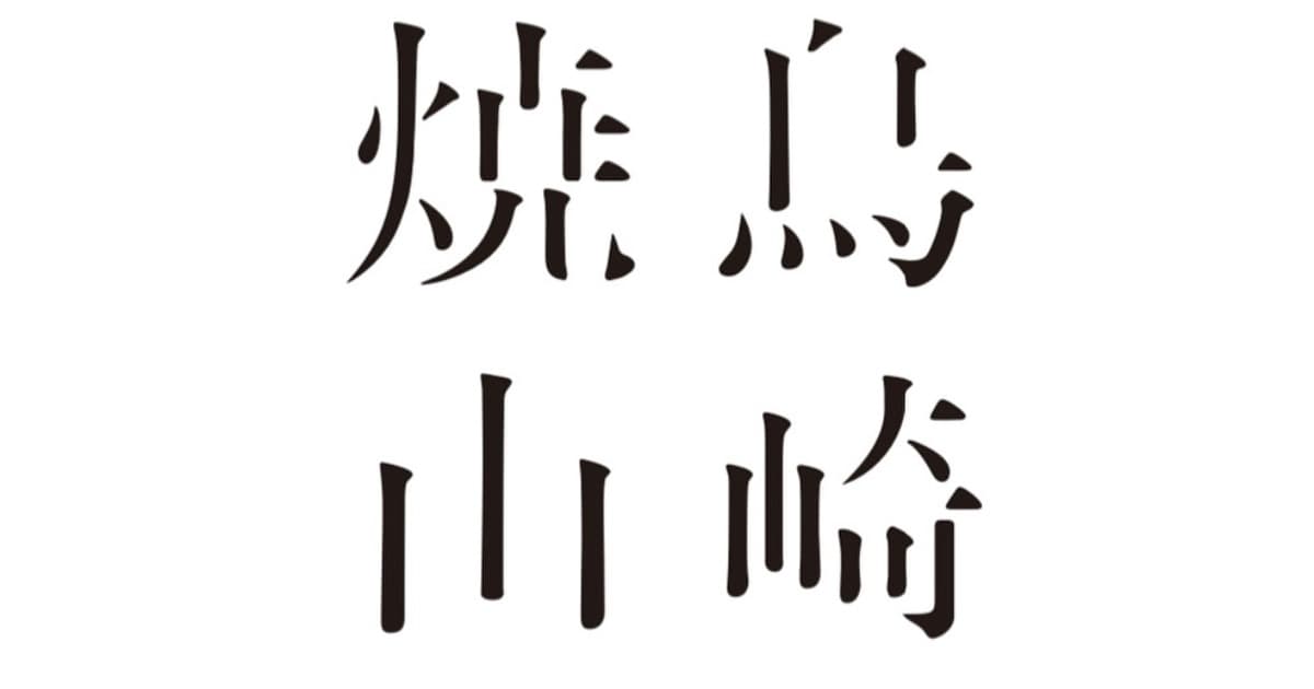 焼鳥山崎