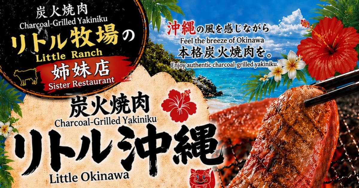 炭火焼肉リトル沖縄