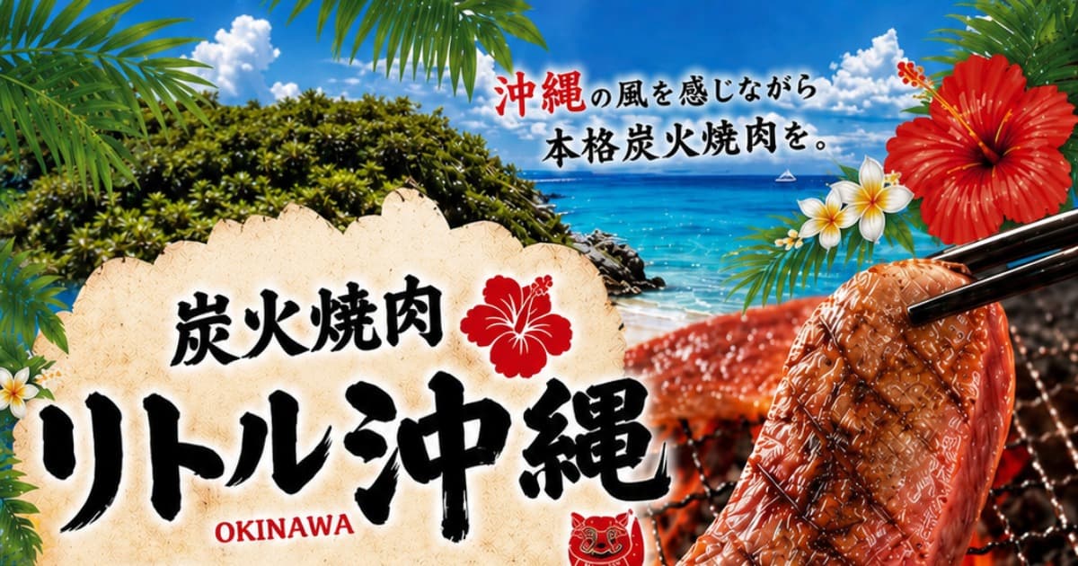 炭火焼肉リトル沖縄