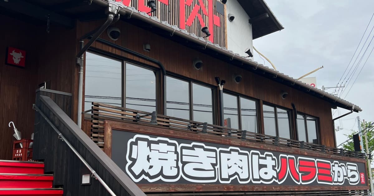 焼肉ハラミ屋