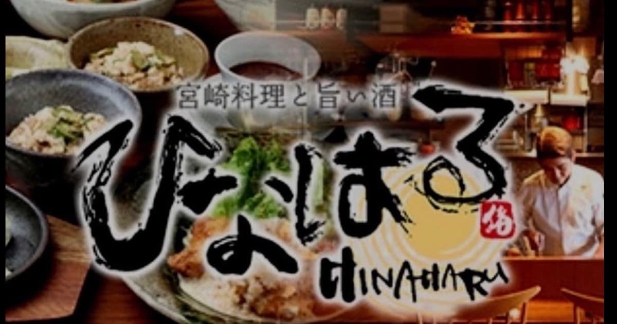 宮崎料理と旨い酒 ひなはる