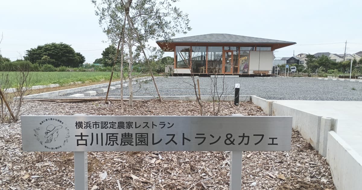 古川原農園レストラン＆カフェ