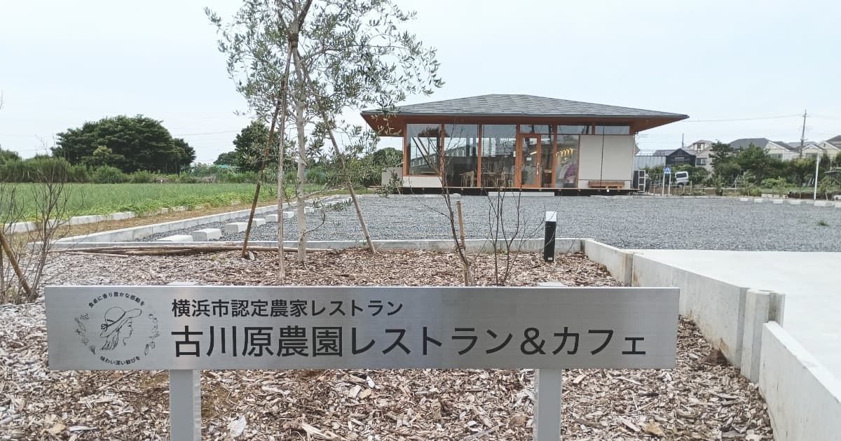 古川原農園レストラン＆カフェ