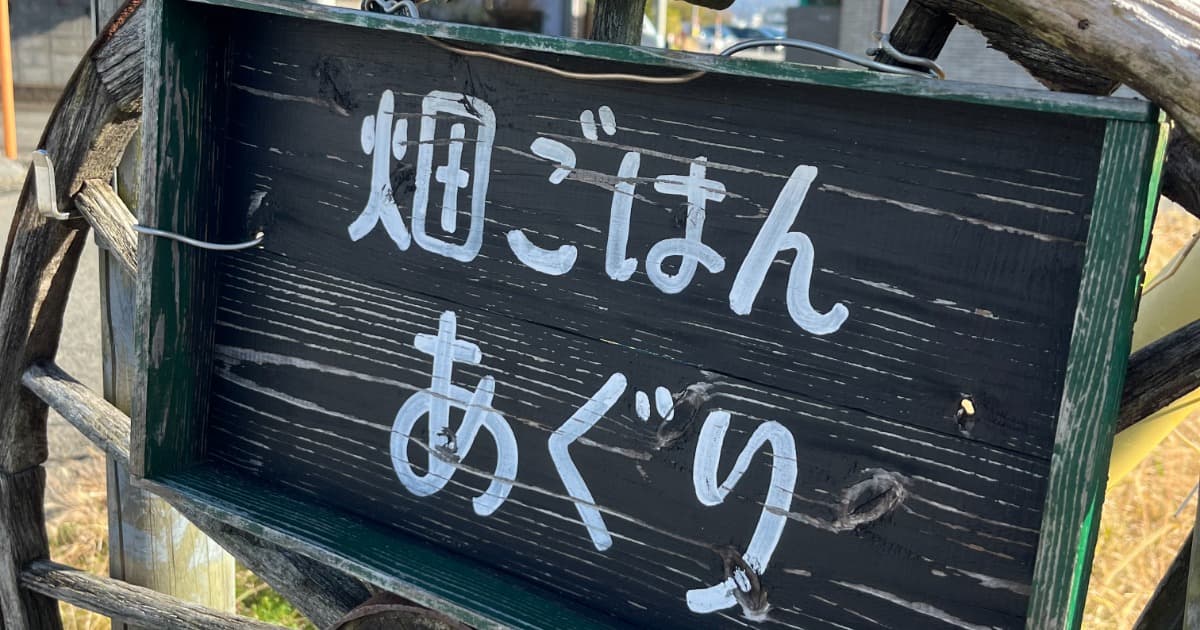 畑ごはんあぐり