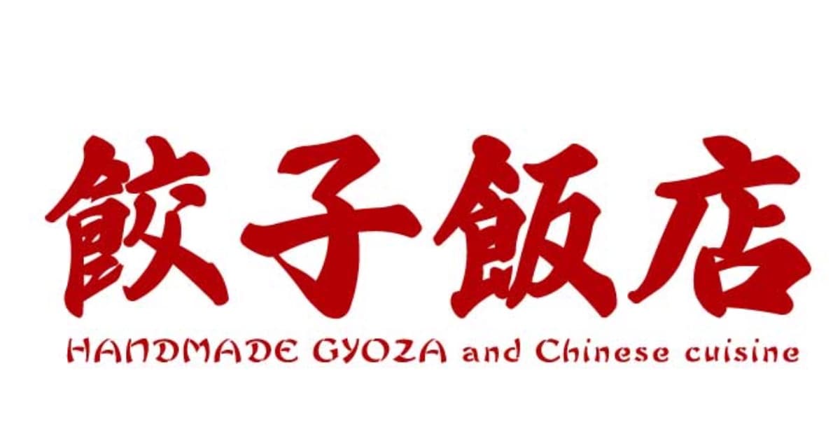 餃子飯店 仙台東口店