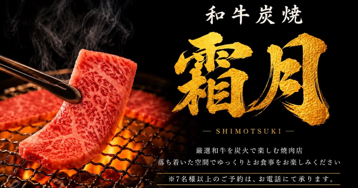 和牛炭焼霜月