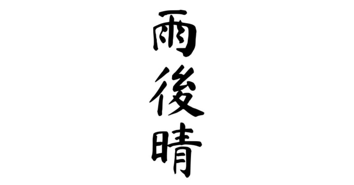 雨後晴
