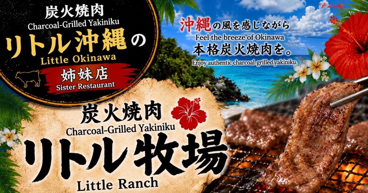 炭火焼肉リトル牧場
