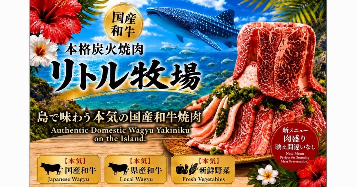 炭火焼肉リトル牧場