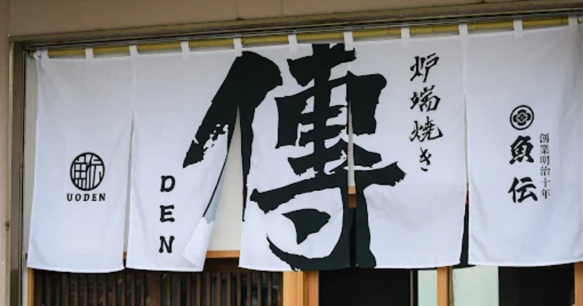 炉端焼き 傳 (Den)