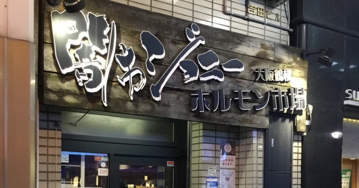 闇市ジョニー流川店