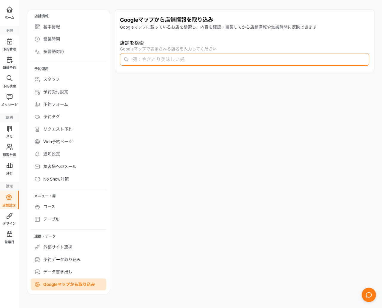Googleマップから店舗情報を取り込む画面