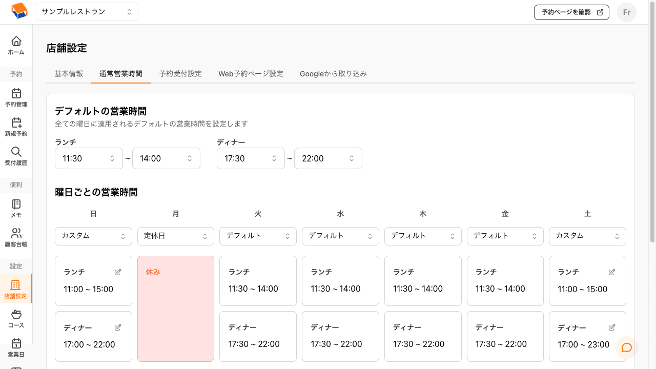 通常営業時間の設定画面