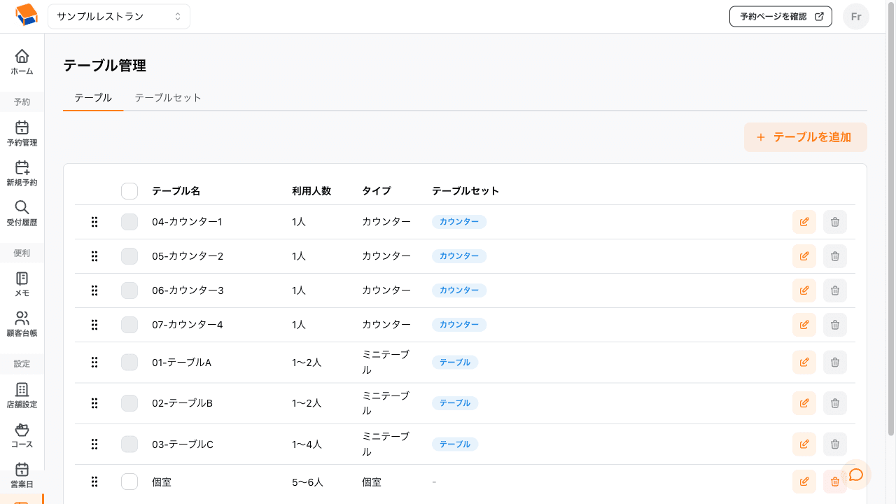 テーブル管理画面