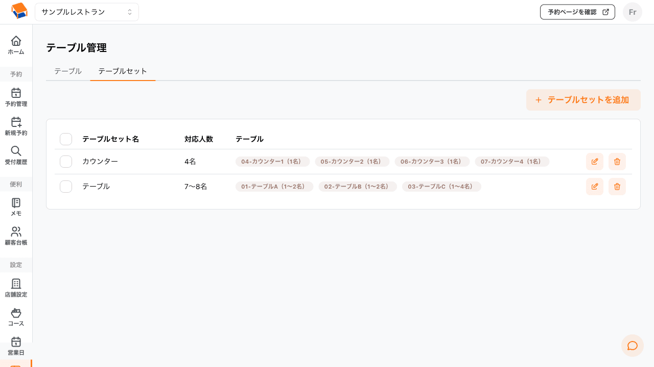 テーブルセット一覧