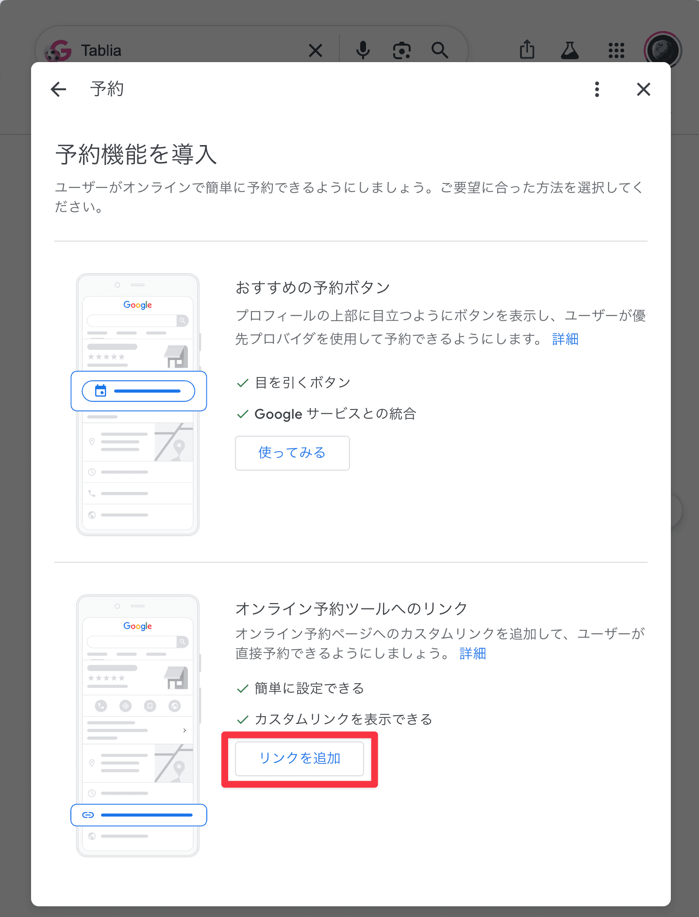 「オンライン予約ツールへのリンク」の「リンクを追加」をクリック