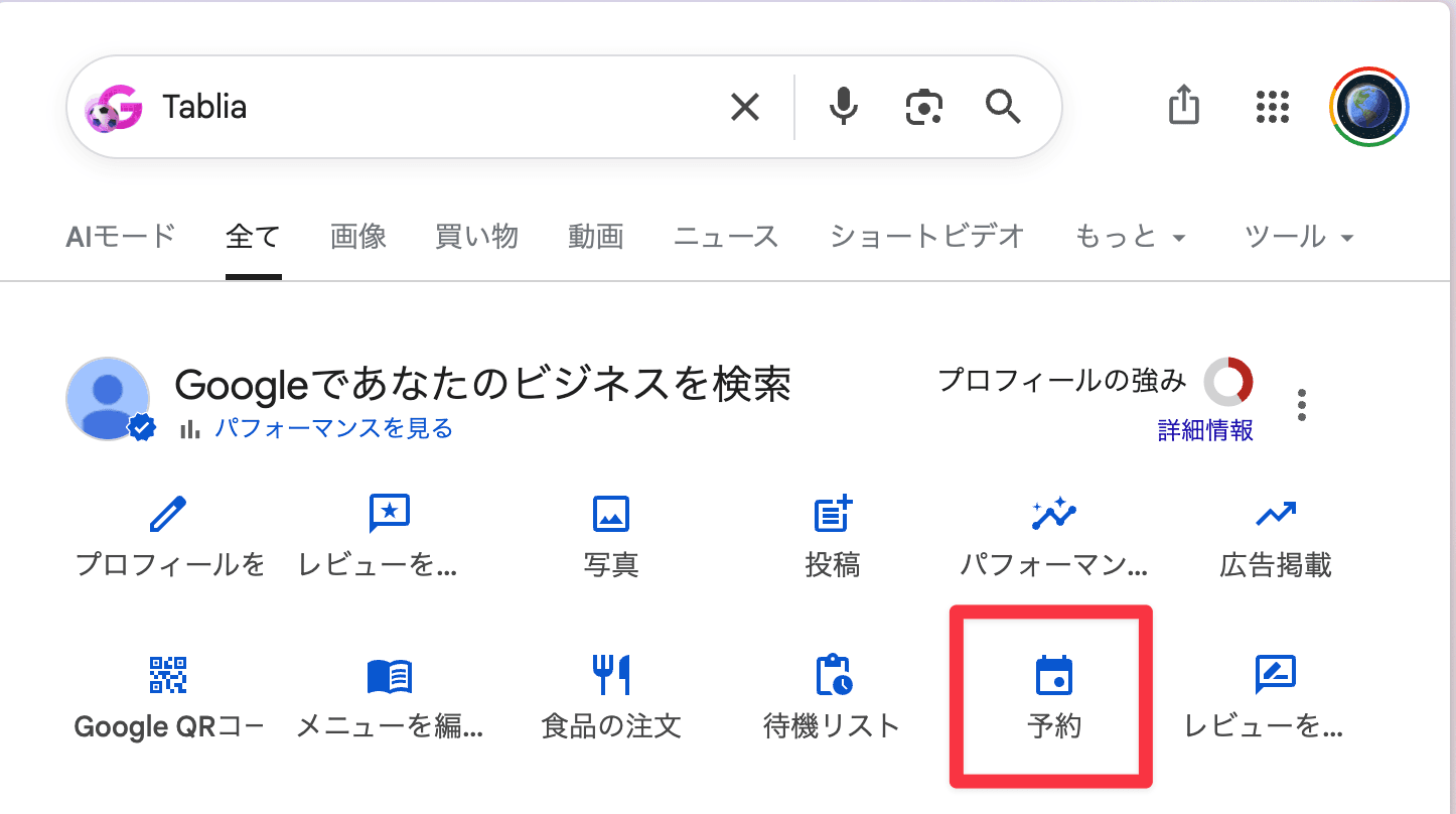 ビジネスプロフィールの管理メニューで「予約」を選択