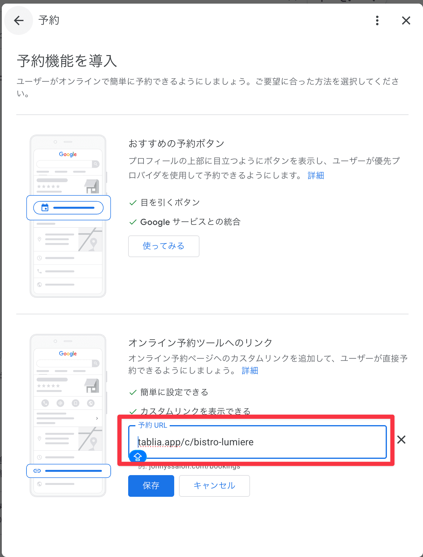 予約URLにTabliaのWeb予約ページURLを入力して保存