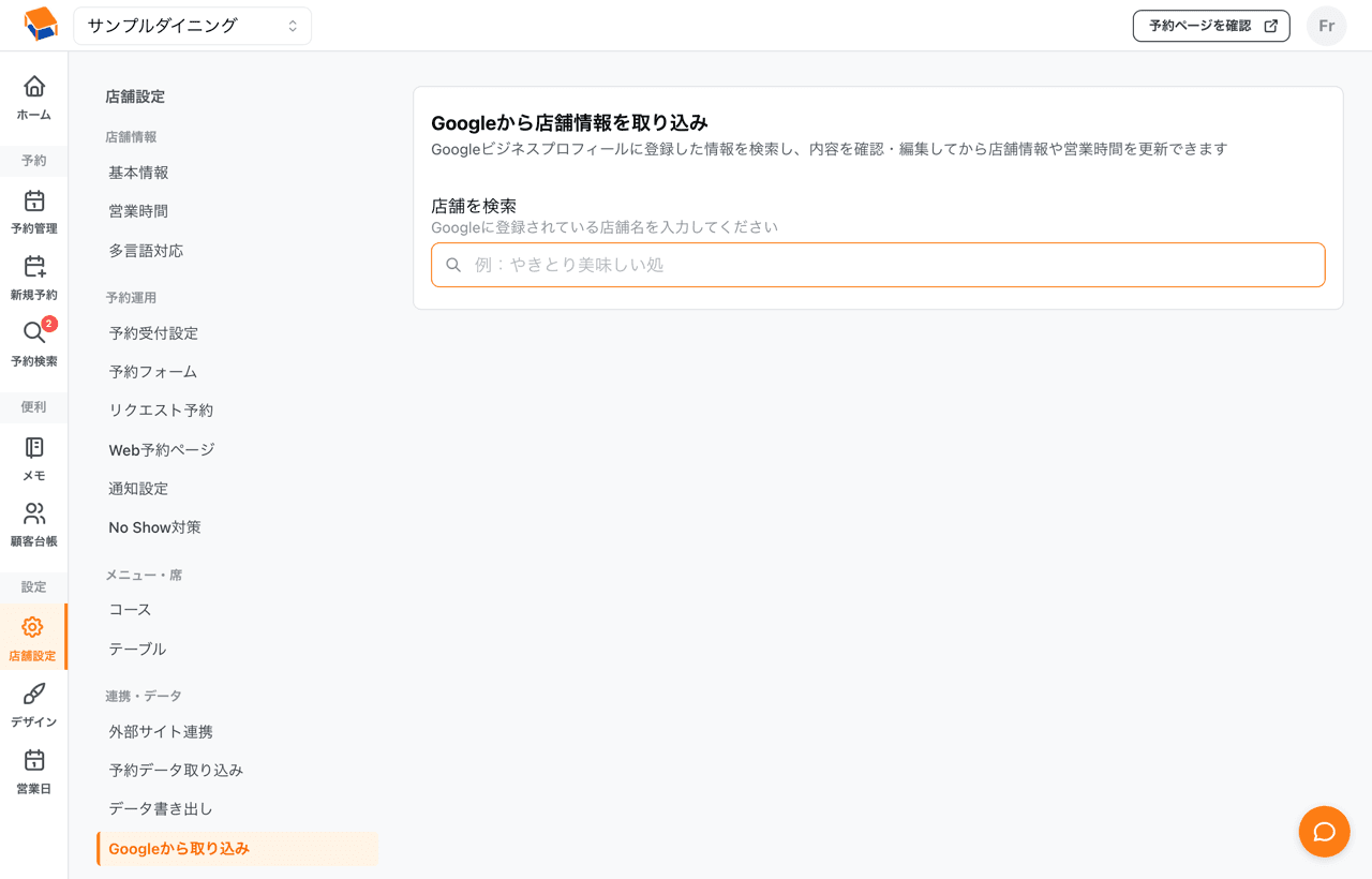 Googleから店舗情報を取り込む画面