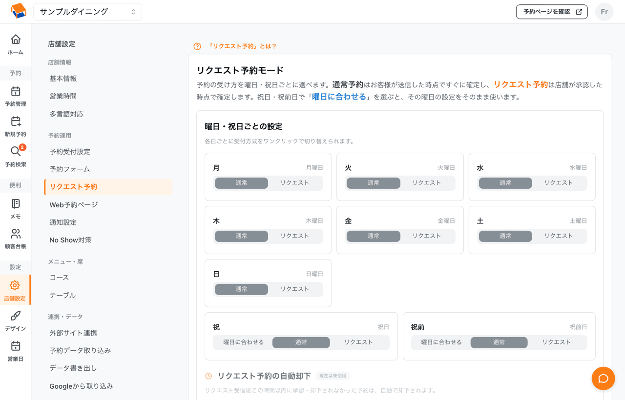 リクエスト予約の設定画面