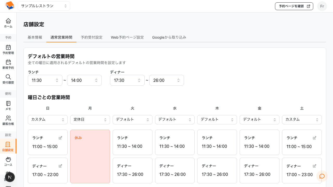 通常営業時間の設定画面