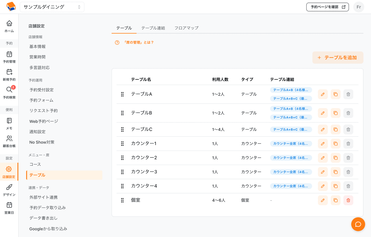 テーブル管理画面