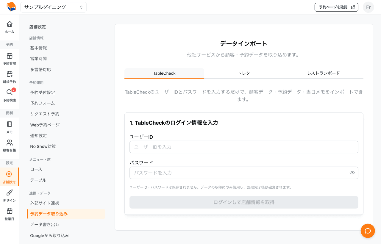 TableCheckからの取り込み画面