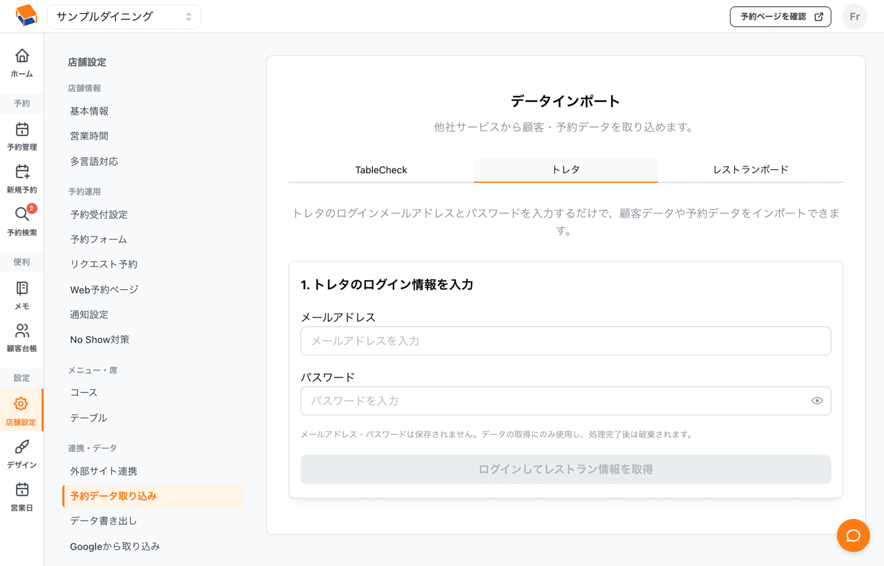 トレタからの取り込み画面